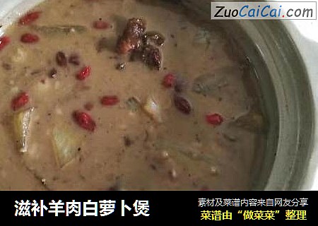 滋补羊肉白萝卜煲
