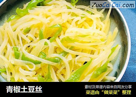 青椒土豆丝