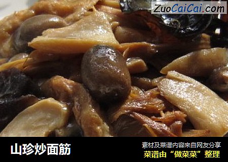 山珍炒面筋