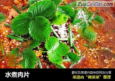 水煮肉片