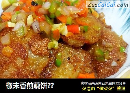 椒末香煎藕饼??