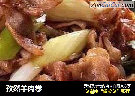 孜然羊肉卷