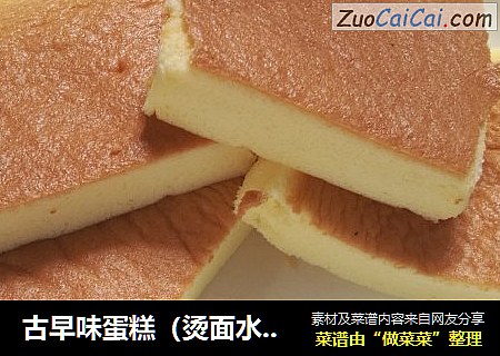 古早味蛋糕（烫面水浴法）