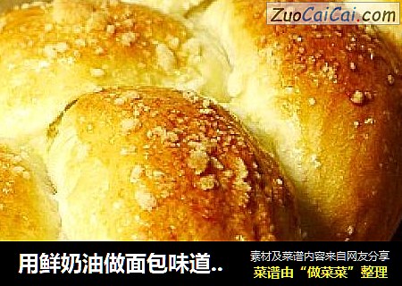 用鲜奶油做面包味道果然大不同---鲜奶油辫子包