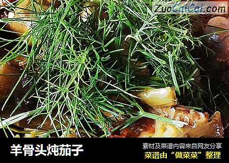 羊骨头炖茄子