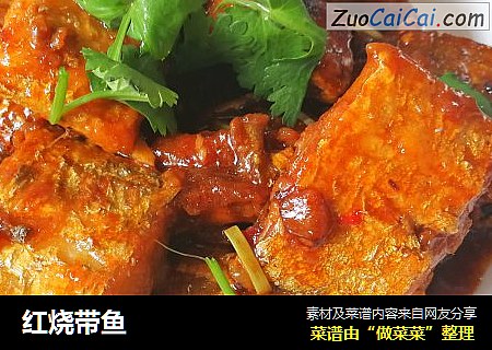 红烧带鱼