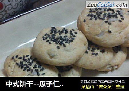 中式饼干--瓜子仁小桃酥