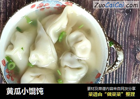 黄瓜小馄饨