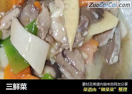 三鲜菜