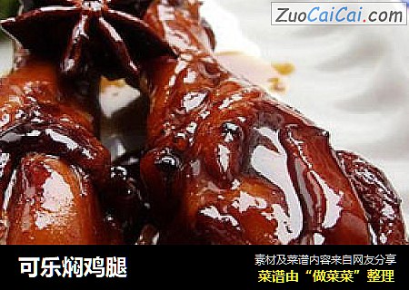 可乐焖鸡腿
