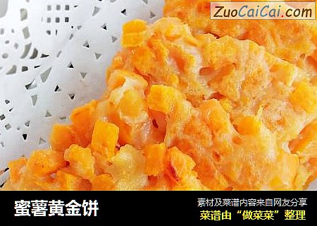 蜜薯黄金饼