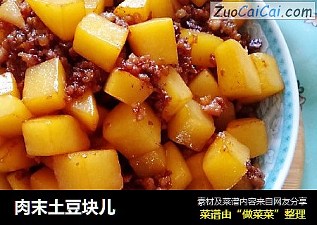 肉末土豆块儿