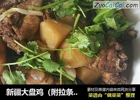 新疆大盘鸡（附拉条子做法）
