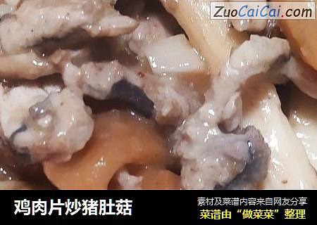 鸡肉片炒猪肚菇