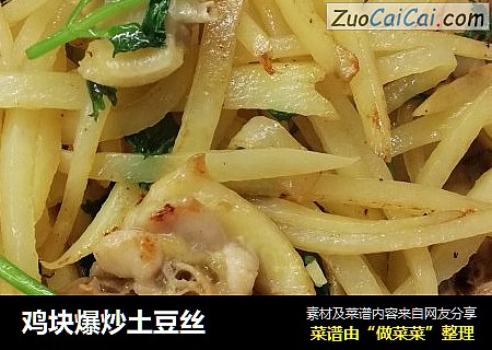 鸡块爆炒土豆丝