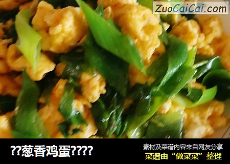 ？葱香鸡蛋？