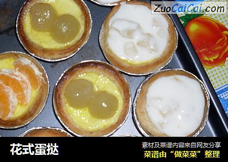 花式蛋挞