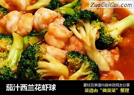 茄汁西兰花虾球