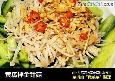 黄瓜拌金针菇