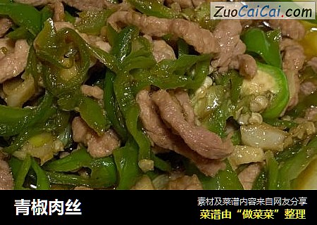 青椒肉丝