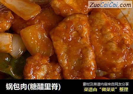 锅包肉(糖醋里脊)