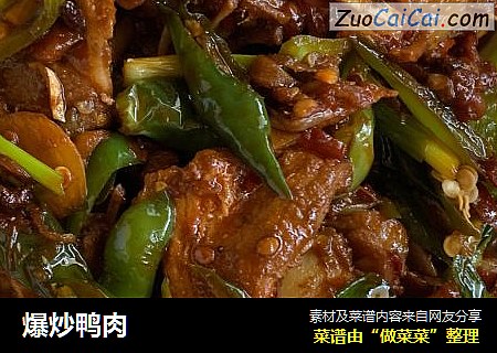 爆炒鸭肉