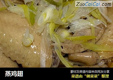 蒸鸡翅