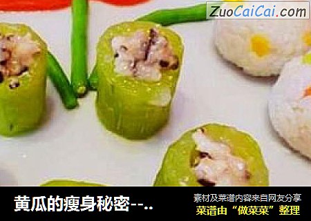 黄瓜的瘦身秘密---蒸酿黄瓜