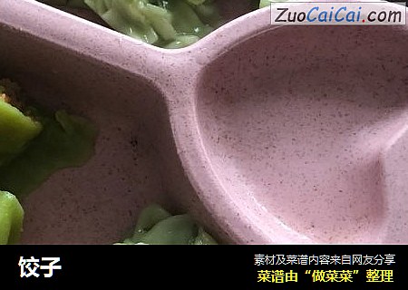 饺子