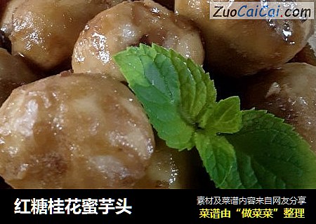 红糖桂花蜜芋头