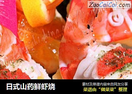 日式山药鲜虾烧