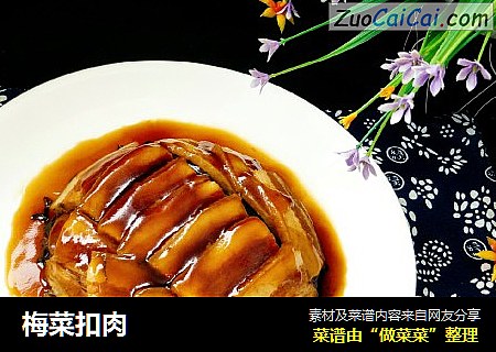 梅菜扣肉
