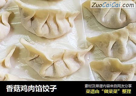 香菇鸡肉馅饺子