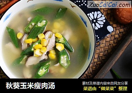 秋葵玉米瘦肉汤