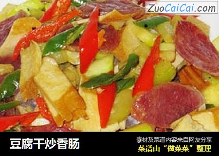 豆腐干炒香肠