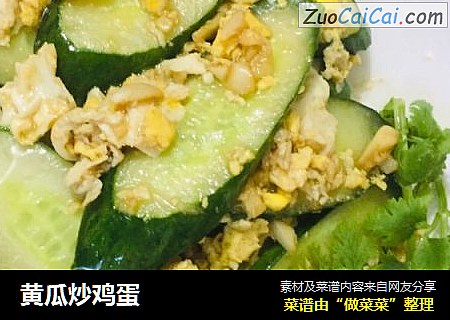 黄瓜炒鸡蛋