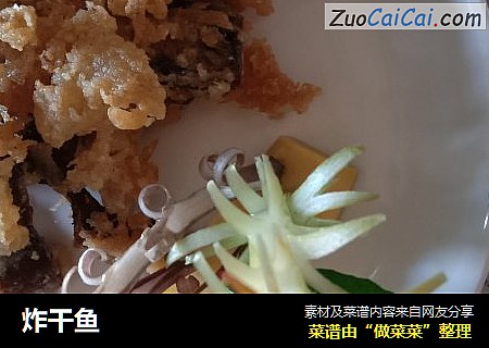 炸干鱼