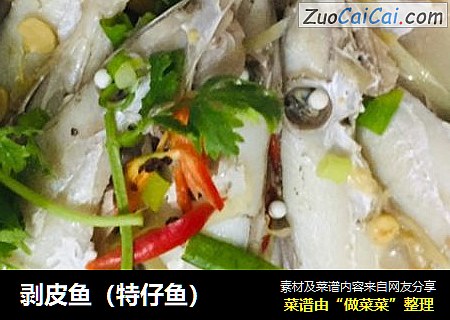 剥皮鱼（特仔鱼）