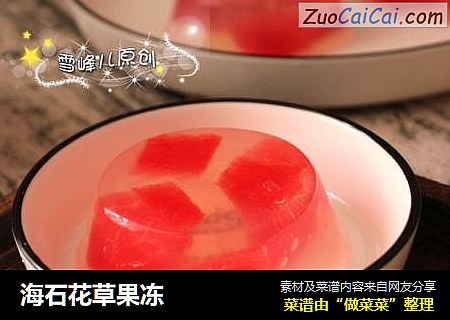 海石花草果冻
