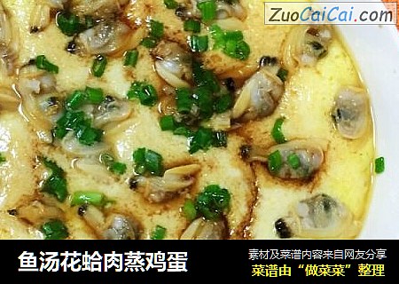 鱼汤花蛤肉蒸鸡蛋