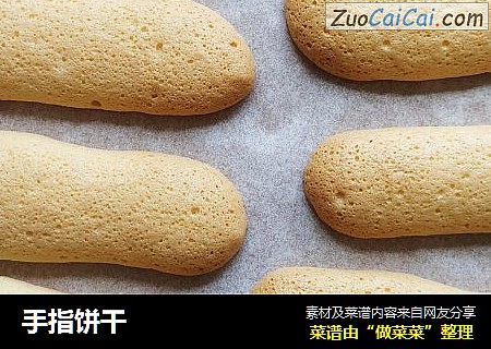 手指饼干