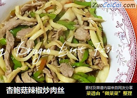 杏鲍菇辣椒炒肉丝