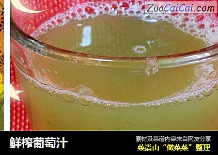 鲜榨葡萄汁