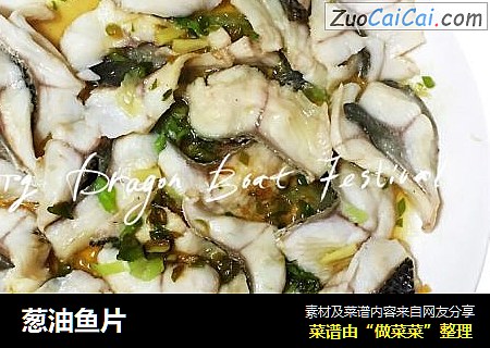 葱油鱼片