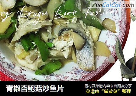 青椒杏鲍菇炒鱼片