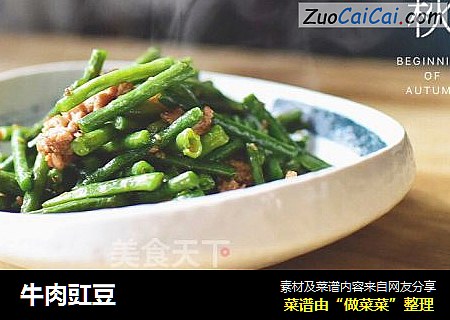 牛肉豇豆