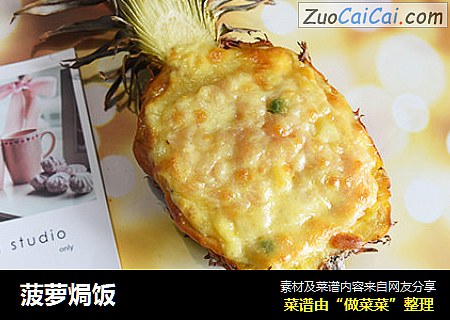 菠萝焗饭