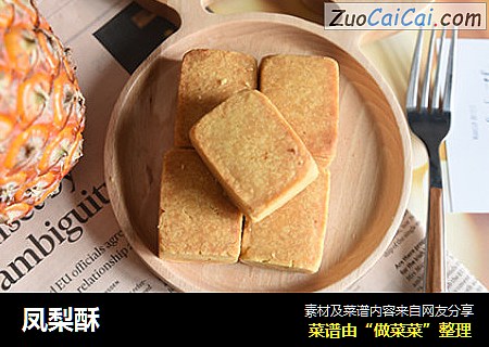 凤梨酥