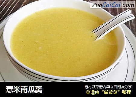 薏米南瓜羹