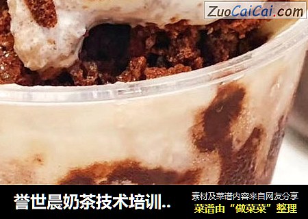 誉世晨奶茶技术培训——喜茶阿华田
